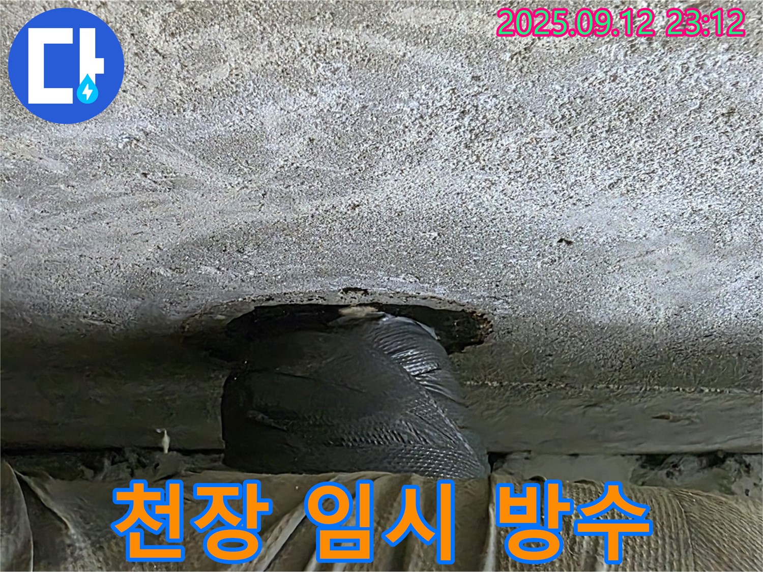 중계2동 현대5차 누수 - 천장 누수, 임시 방수 작업으로 응급 조치