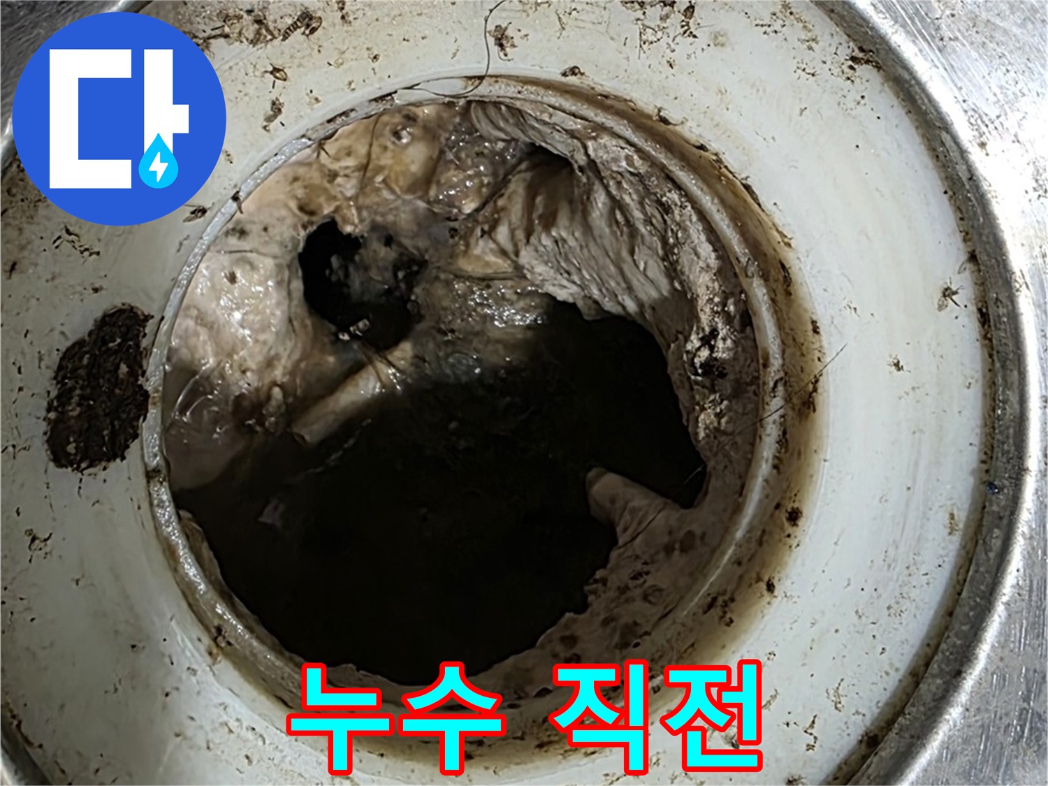 중계동 현대5차 211동 누수 - 꽉 막힌 배수구, 누수 위험 임박