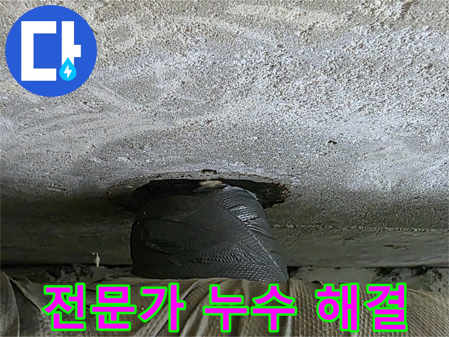 중계동 현대5차 211동 누수 - 누수 해결 전문가의 꼼꼼한 작업