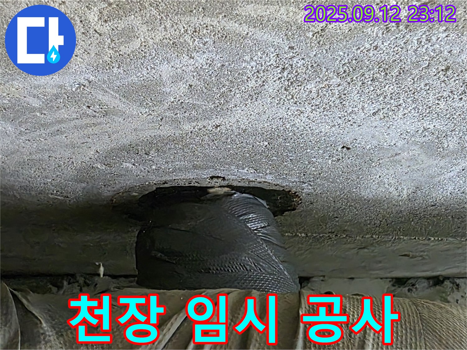 중계동 현대5차 211동 누수 - 천장 누수 응급 상황, 급한 대로 임시 공사 완료