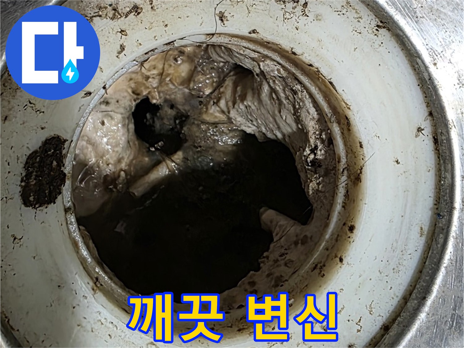 중계동 현대5차 211동 누수 해결 - 배수구 청소 후 깨끗하게 변신