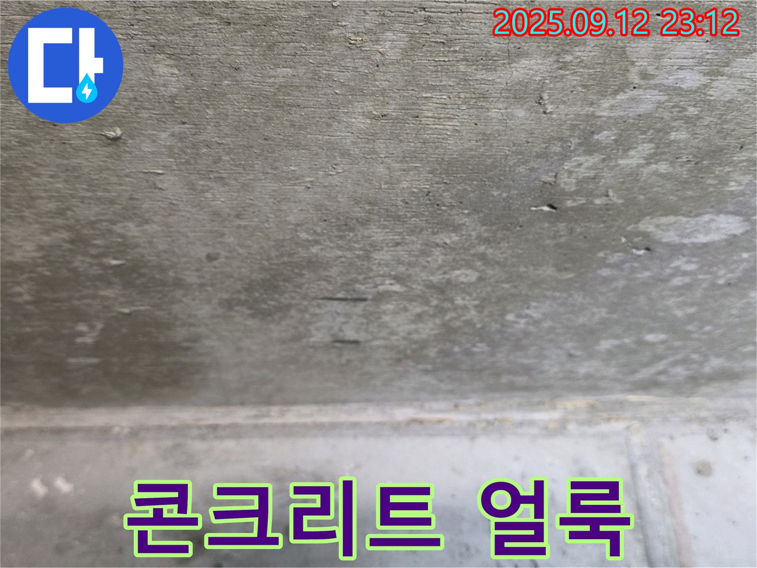 중계동 현대5차 211동 콘크리트 얼룩 - 누수 장기 진행 의심