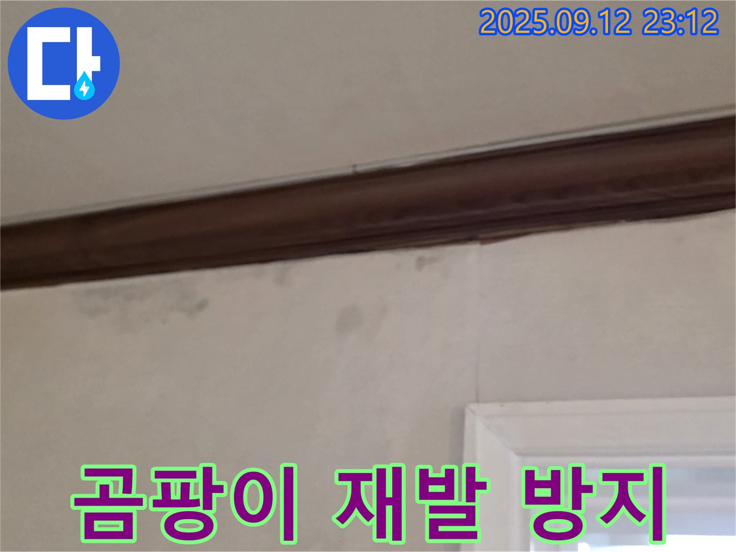 중계동 현대5차 누수 - 누수 공사 후 - 곰팡이 재발 방지