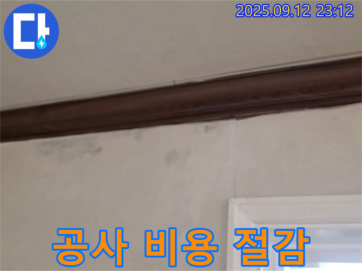 중계동 현대5차 누수 - 누수 탐지 후 공사 - 비용 절감 노하우