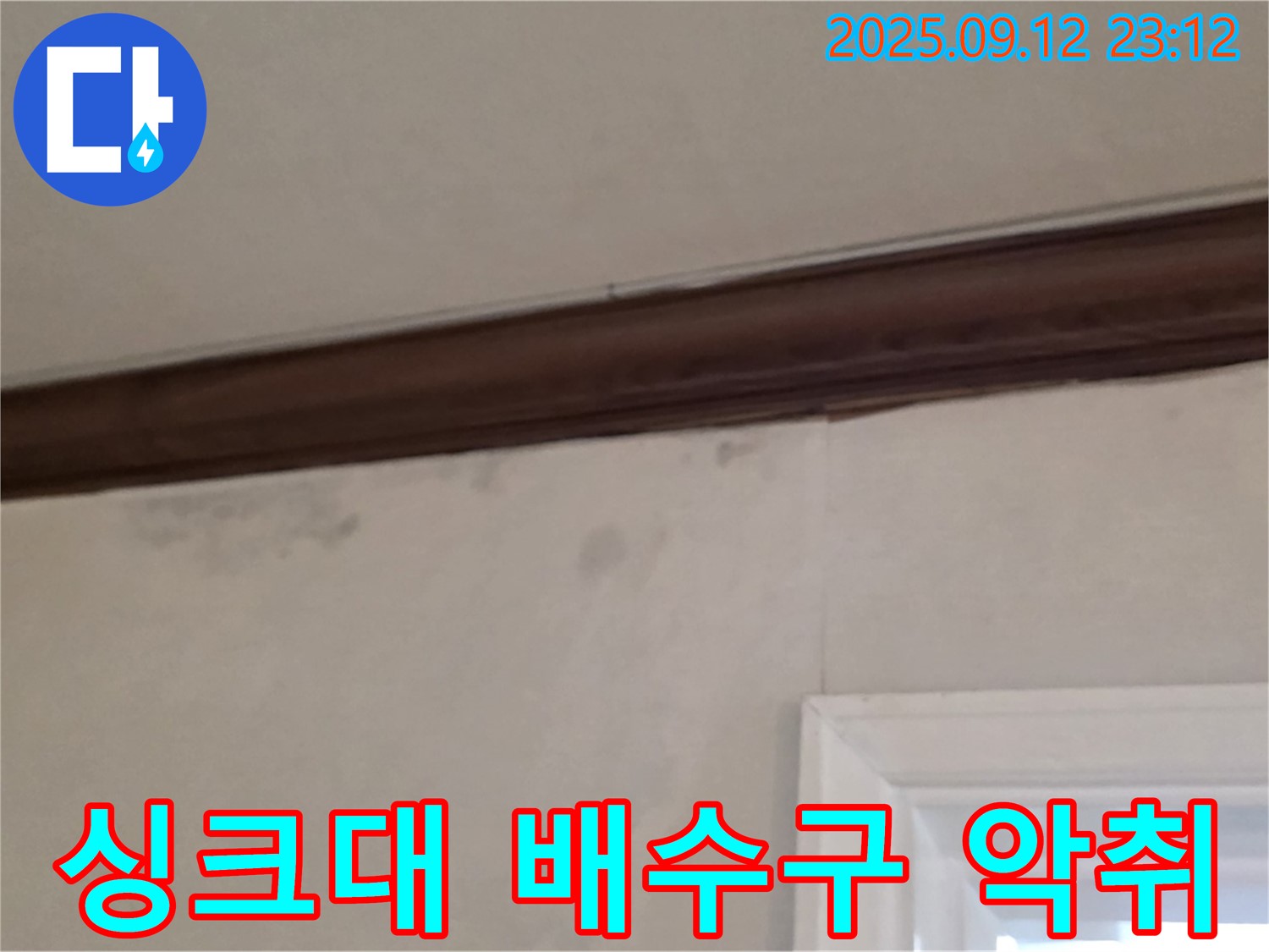 중계동 현대5차 누수 - 싱크대 배수구 악취 - 누수 가능성