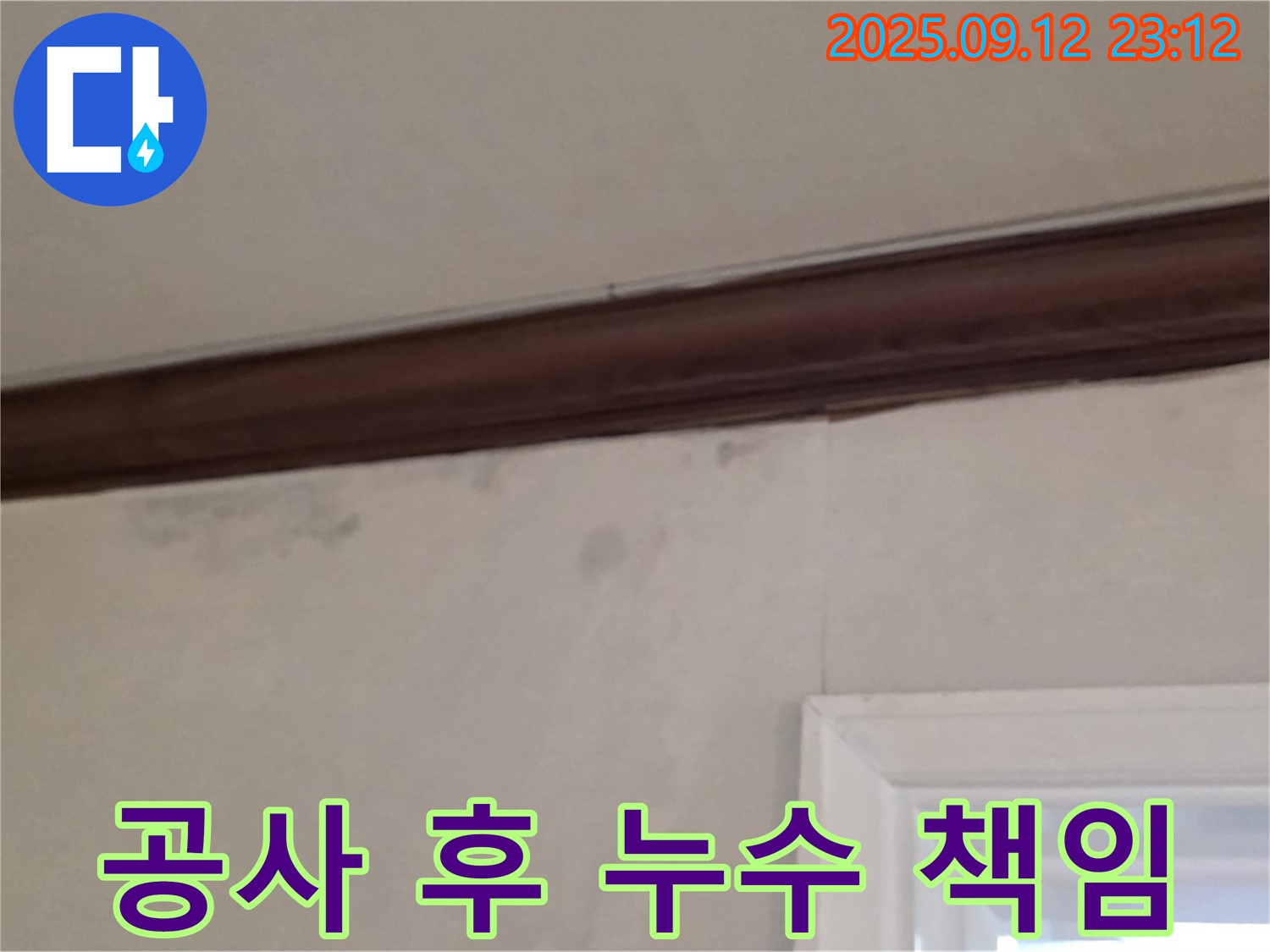 중계동 현대5차 누수 - 윗집 공사 후 누수 - 책임 소재