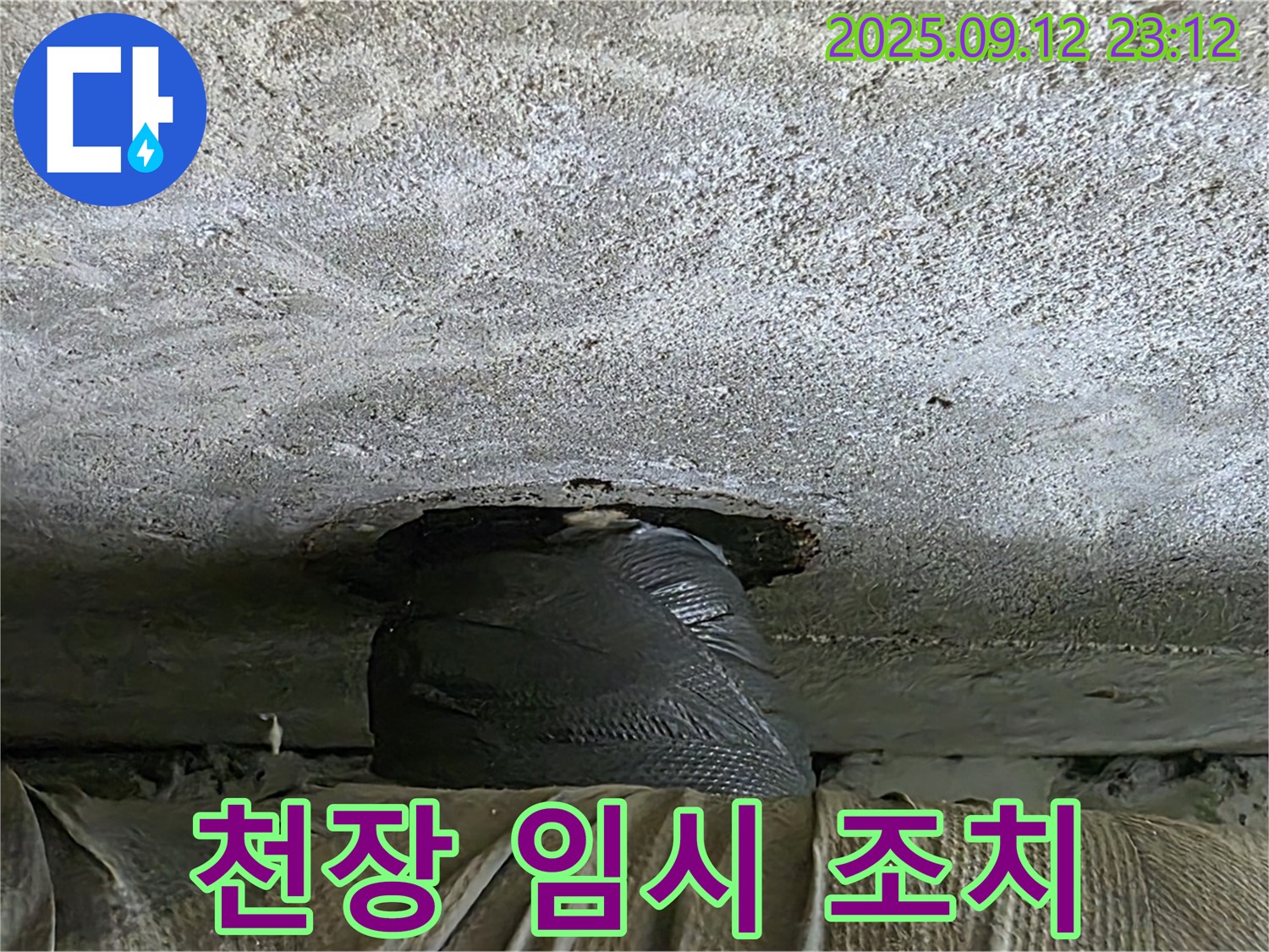 중계동 현대5차 누수 - 천장 누수 1차 임시 조치, 응급 상황 대응