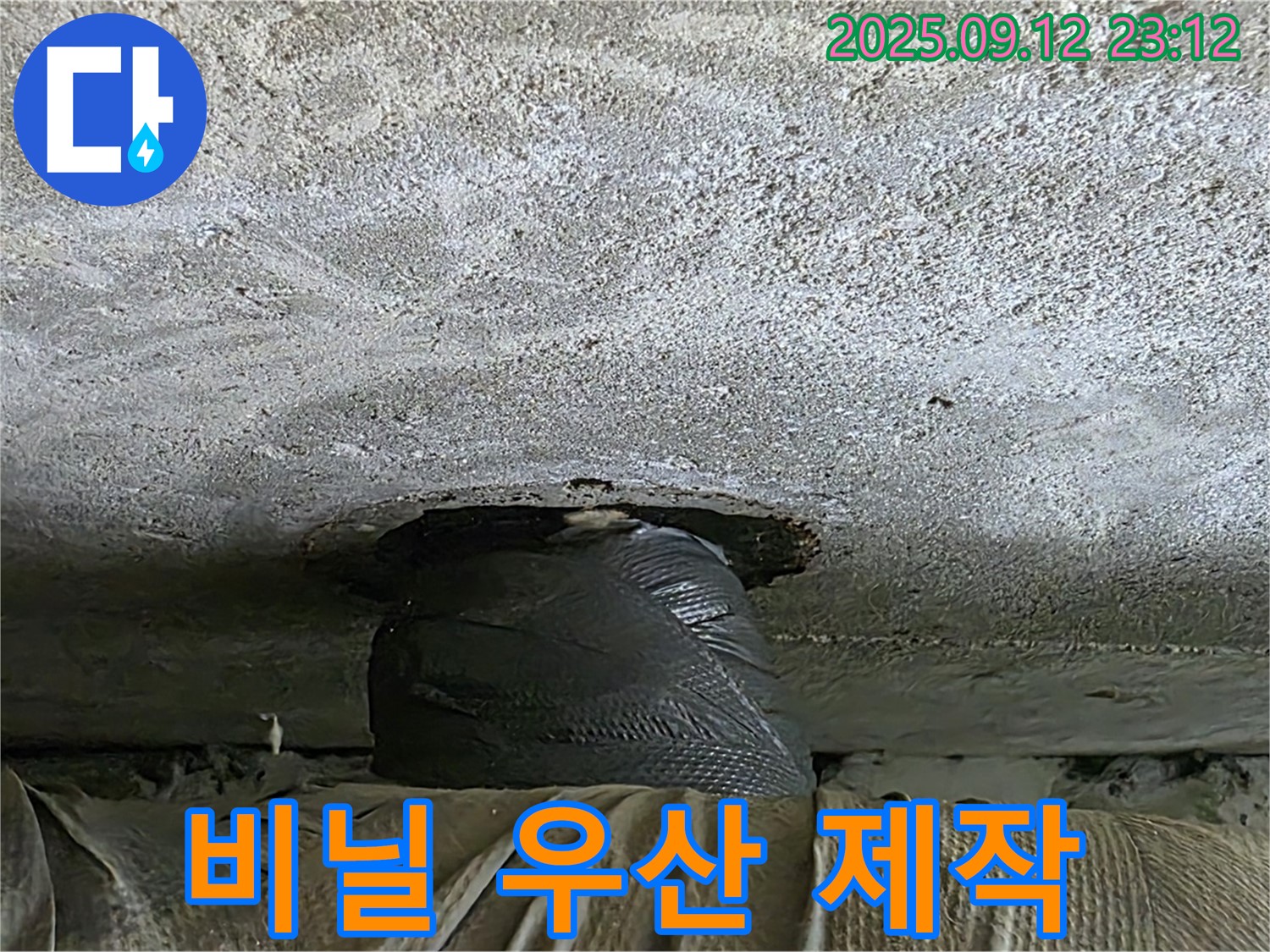 중계동 현대5차 누수 - 천장 누수 응급, 비닐 우산 긴급 제작 완료