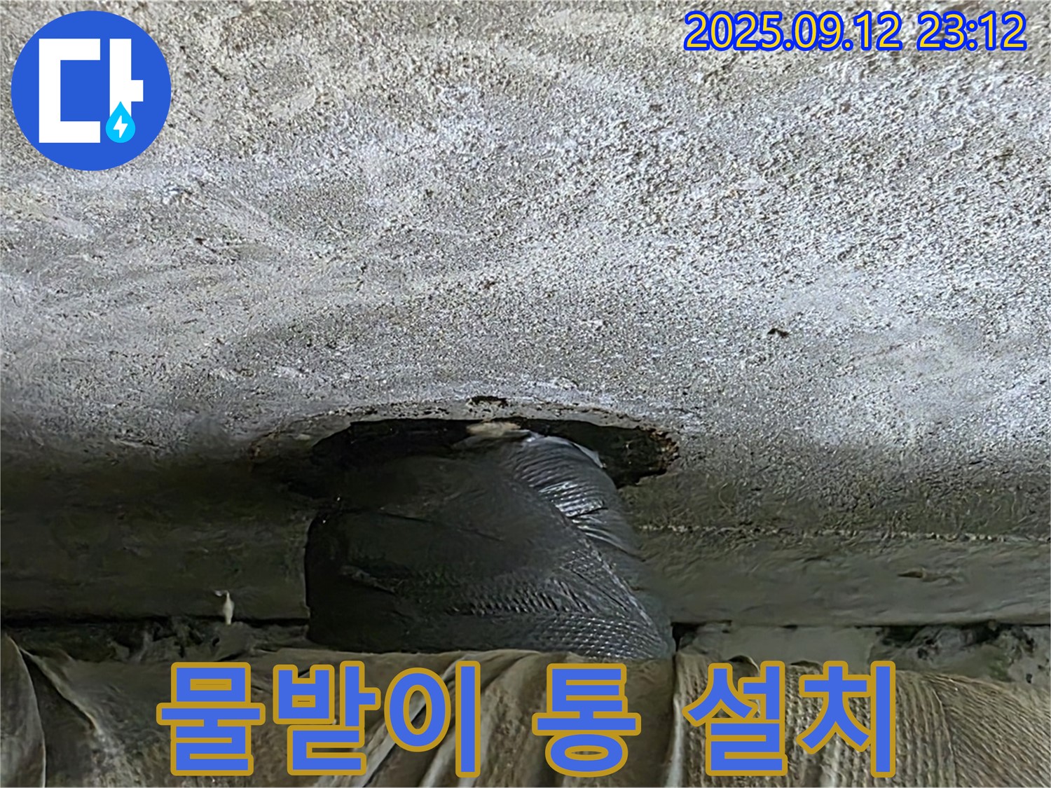 중계동 현대5차 누수 - 천장 누수 응급, 임시 물받이 통 설치 작전 완료