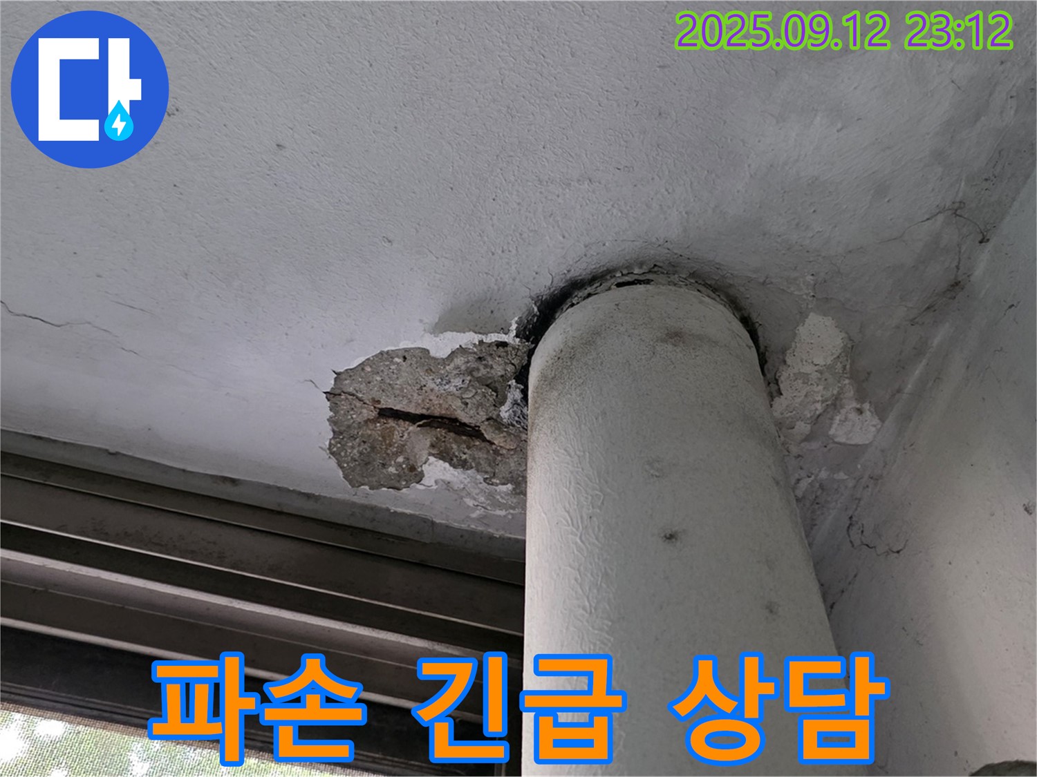 중계동 현대5차 누수 - 천장 배관 누수, 콘크리트 파손 부위 24시간 긴급 상담