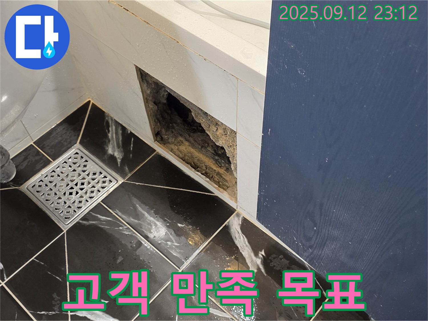 중계동 현대5차 아파트 누수 - 공사 완료 후 고객 만족도 100% 목표