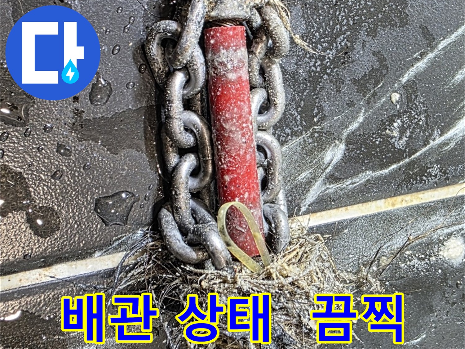 중계동 현대5차 아파트 누수 - 끔찍한 배관 상태를 그대로 보여주는 사진
