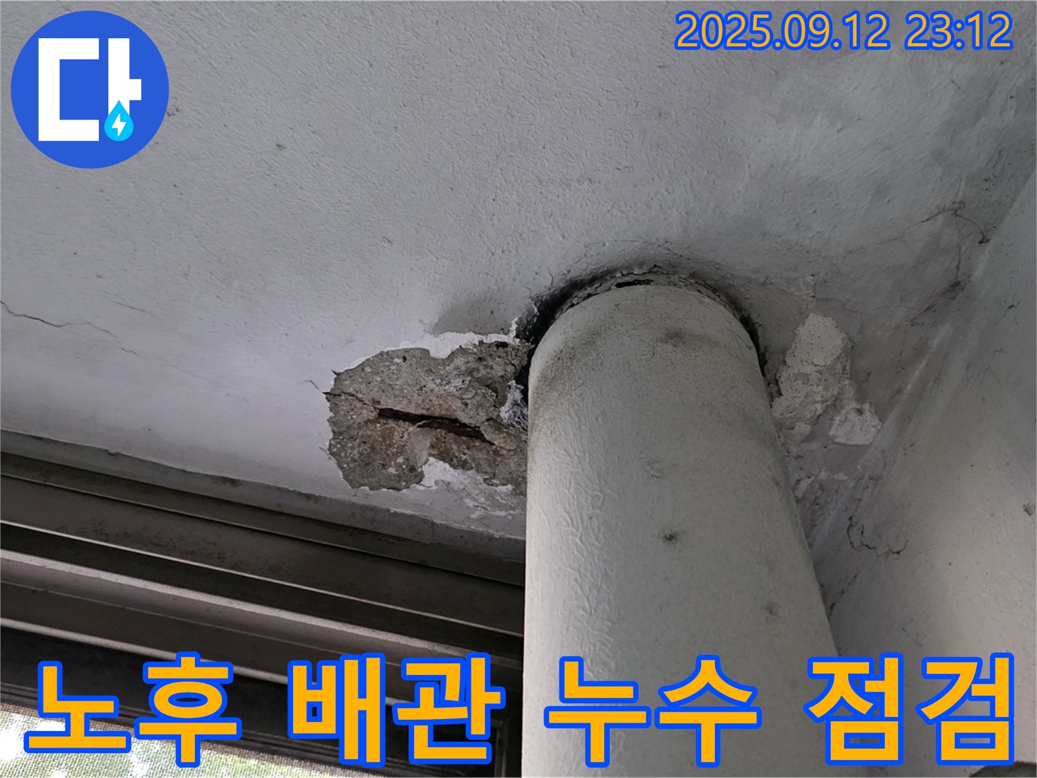 중계동 현대5차 아파트 누수 - 노후 배관 누수 철저한 점검 및 배관 교체 작업