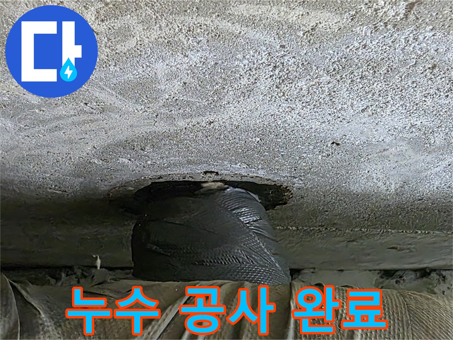 중계동 현대5차 아파트 누수 - 누수 공사 완료 후 완벽 시공으로 마무리