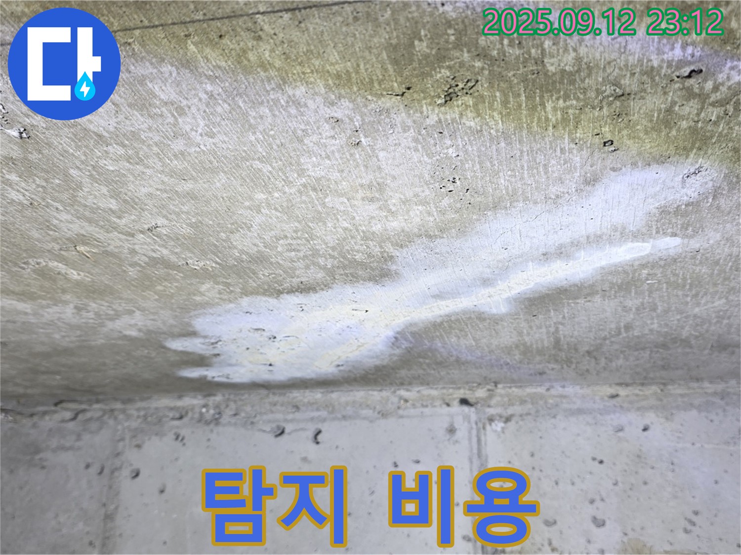 중계동 현대5차 아파트 누수 - 누수 탐지 비용 - 합리적인 가격
