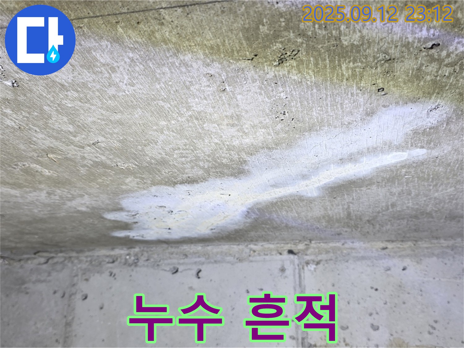 중계동 현대5차 아파트 누수 - 누수 흔적 상세 사진