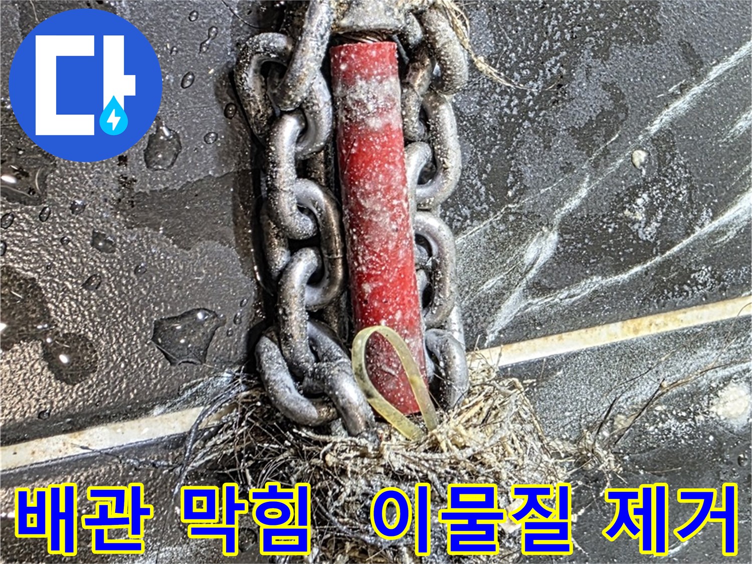중계동 현대5차 아파트 누수 - 배관 속 이물질을 제거하는 과정
