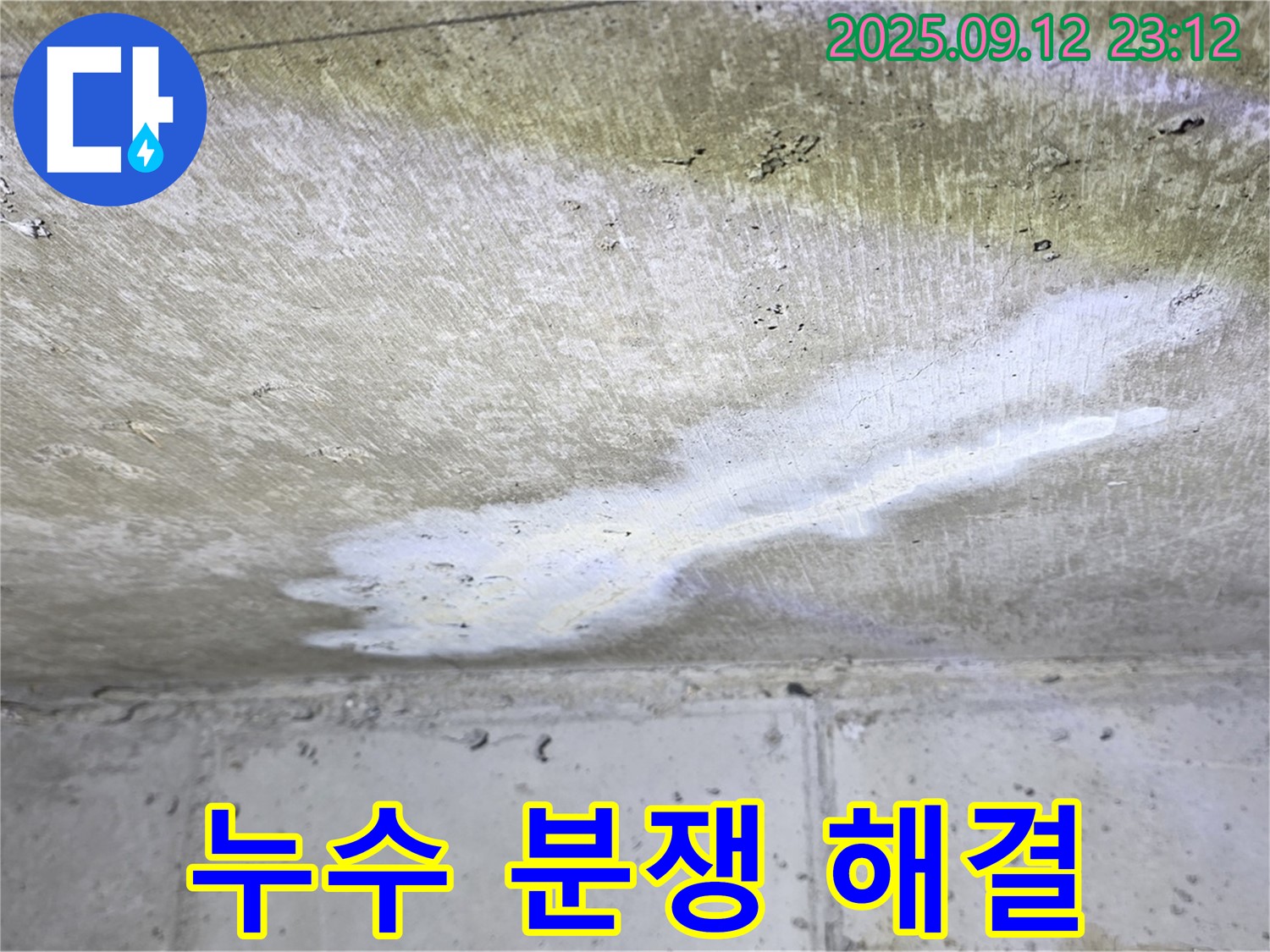 중계동 현대5차 아파트 누수 - 윗집 누수 분쟁 해결
