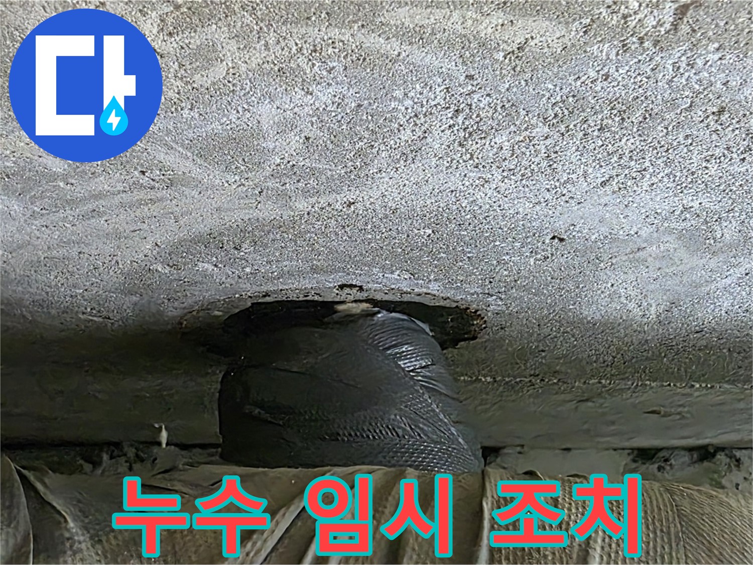 중계동 현대5차 아파트 누수 - 임시 조치 완료 후 누수 원인 분석