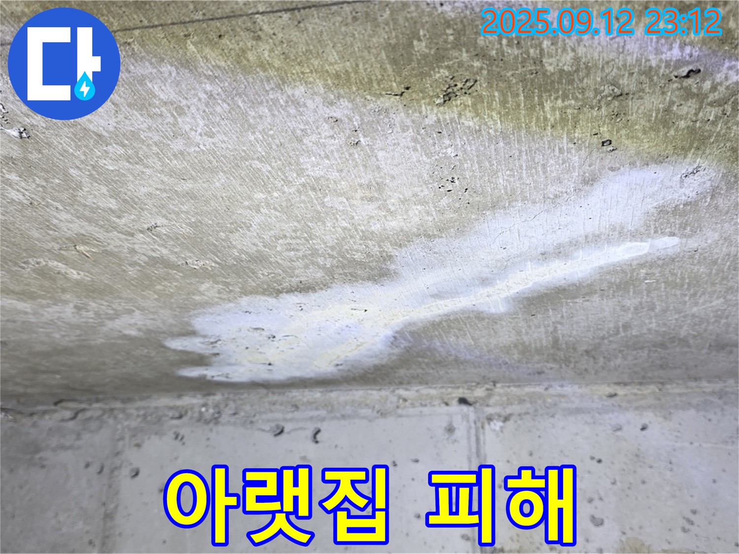 중계동 현대5차 아파트 누수 - 천장 누수 - 아랫집 피해 - 배상 책임