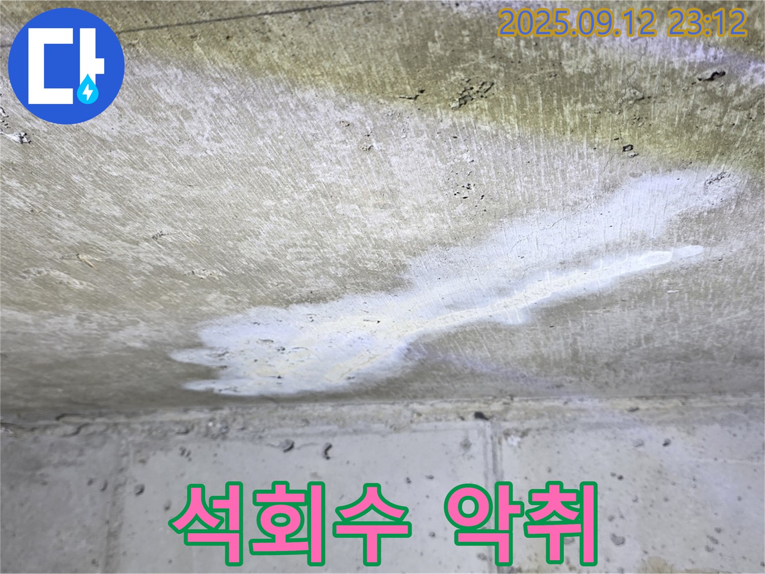 중계동 현대5차 아파트 누수 - 천장 석회수 악취 - 건강 위협