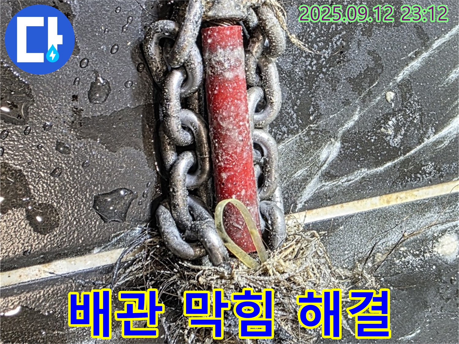 중계동 현대5차 아파트 누수 해결 - 배관 막힘 제거 과정