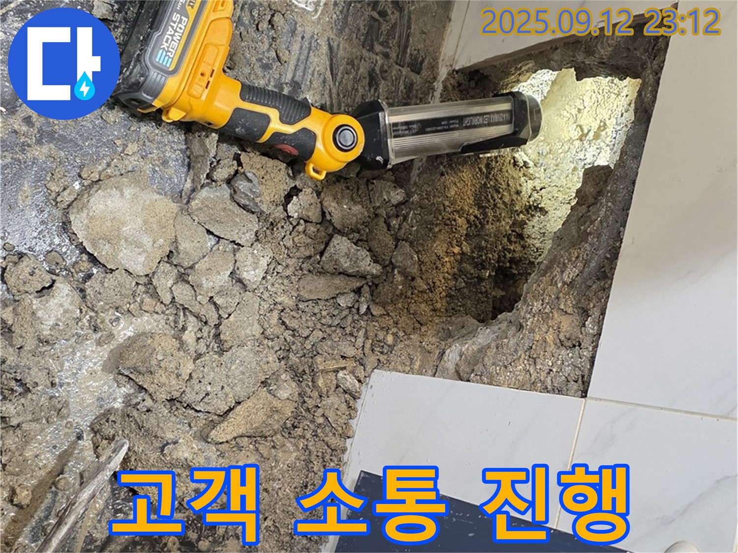 중계동 현대5차 아파트 누수 현장 - 고객과의 충분한 소통을 통해 공사를 진행하고 있습니다.