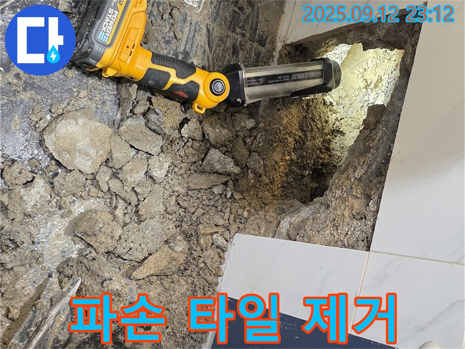 중계동 현대5차 아파트 누수 현장 - 문제 해결을 위해 파손된 타일을 완벽하게 제거했습니다.