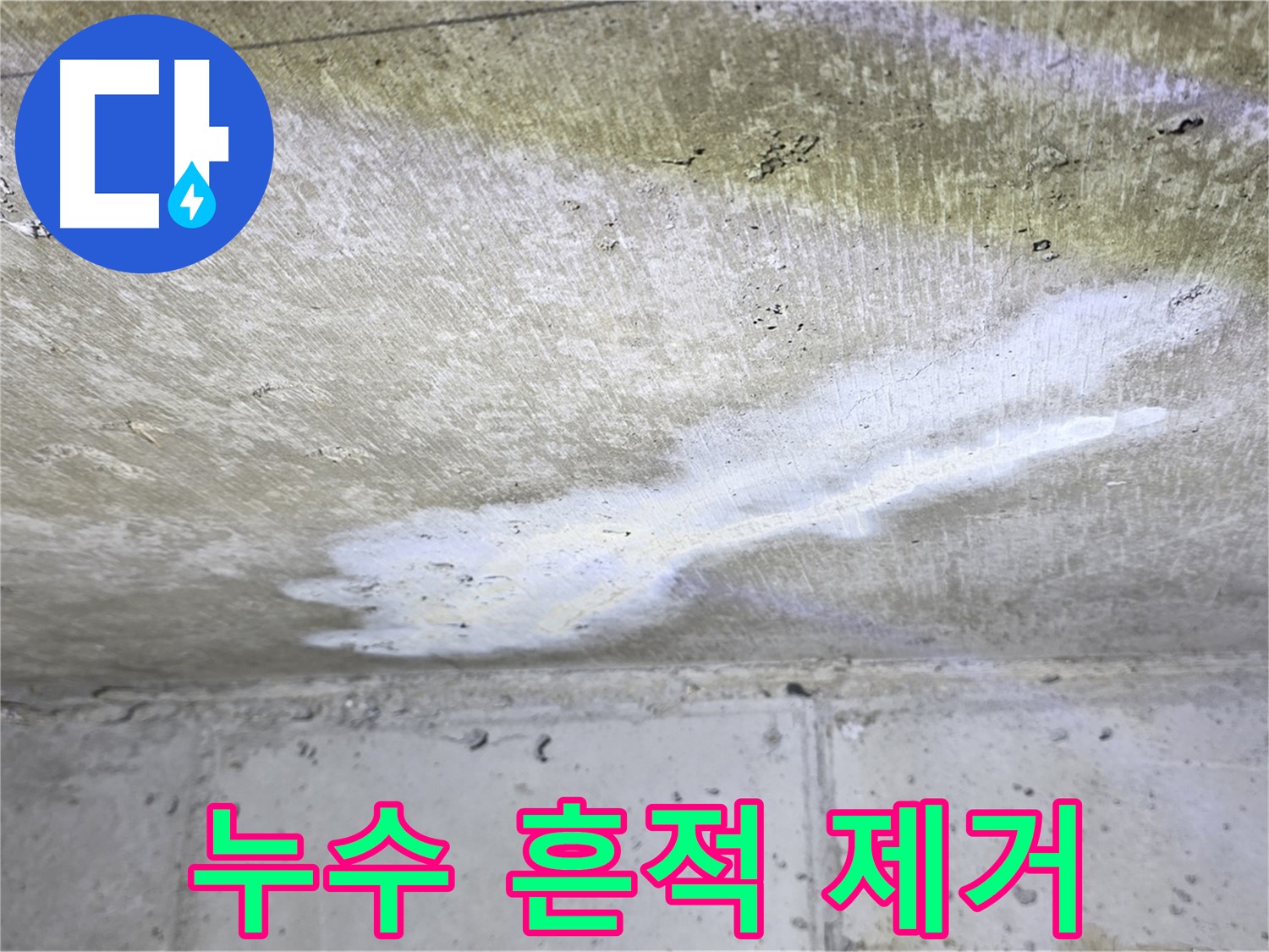 중계동 현대5차 아파트 누수 흔적 제거 - 깨끗한 마무리