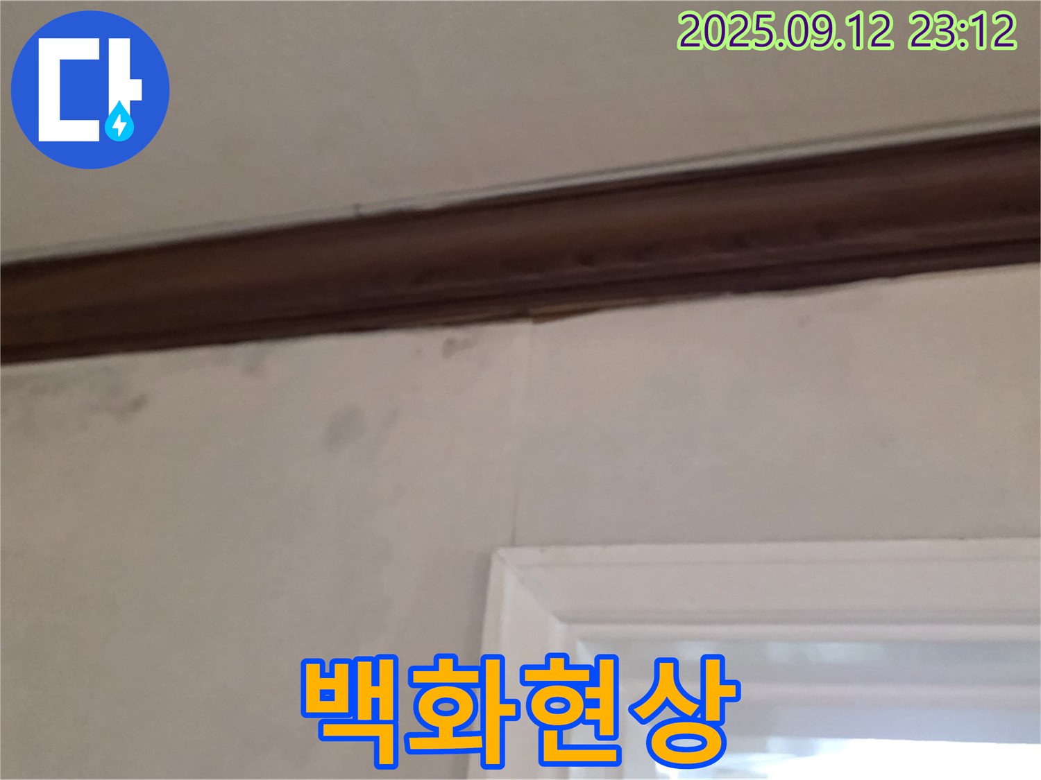 중계동 현대5차 아파트 벽 누수 - 백화현상