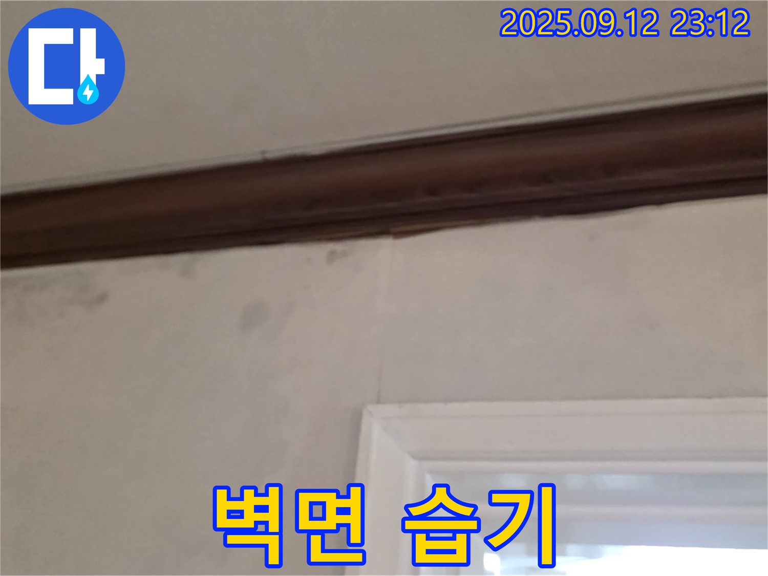 중계동 현대5차 아파트 벽 누수 - 습기찬 벽면