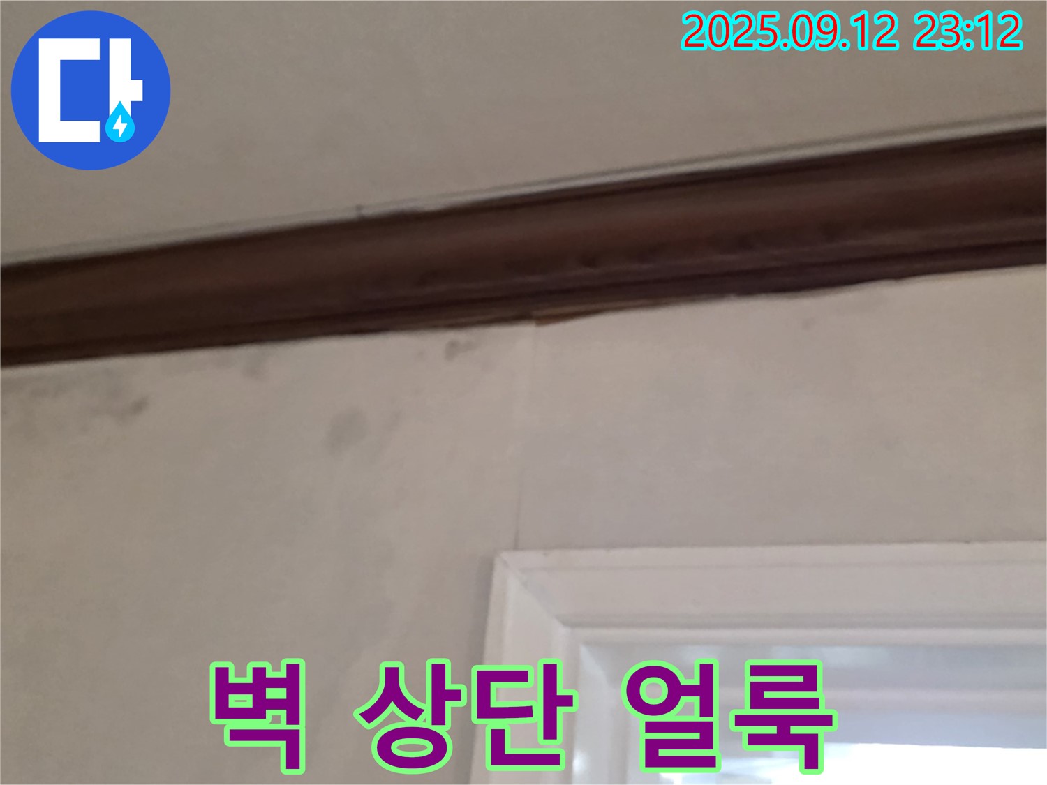 중계동 현대5차 아파트 벽 상단 누수 - 얼룩