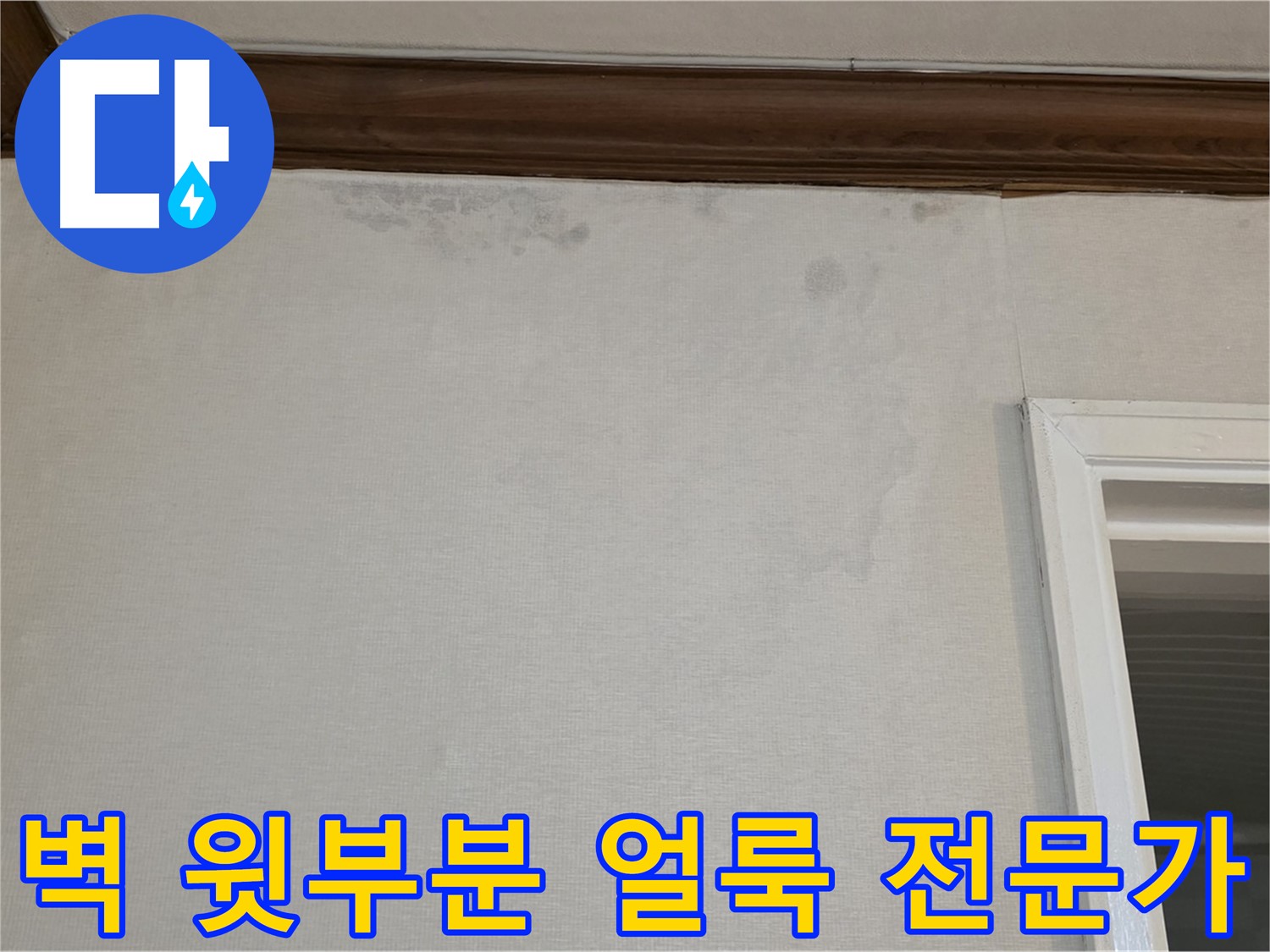 중계동 현대5차 아파트 벽 윗부분 얼룩 - 누수 문제 해결 전문가의 선택