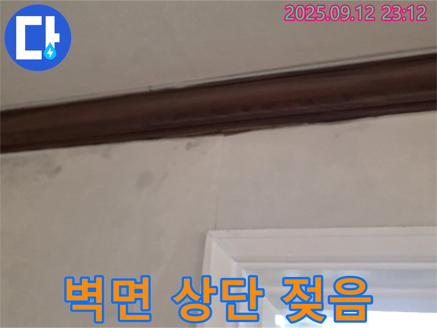 중계동 현대5차 아파트 벽면 상단 누수 - 젖은 벽