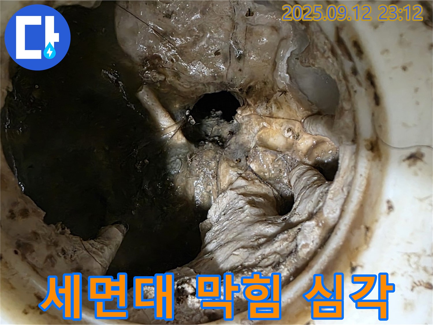 중계동 현대5차 아파트 세면대 막힘 - 누수 스트레스 유발
