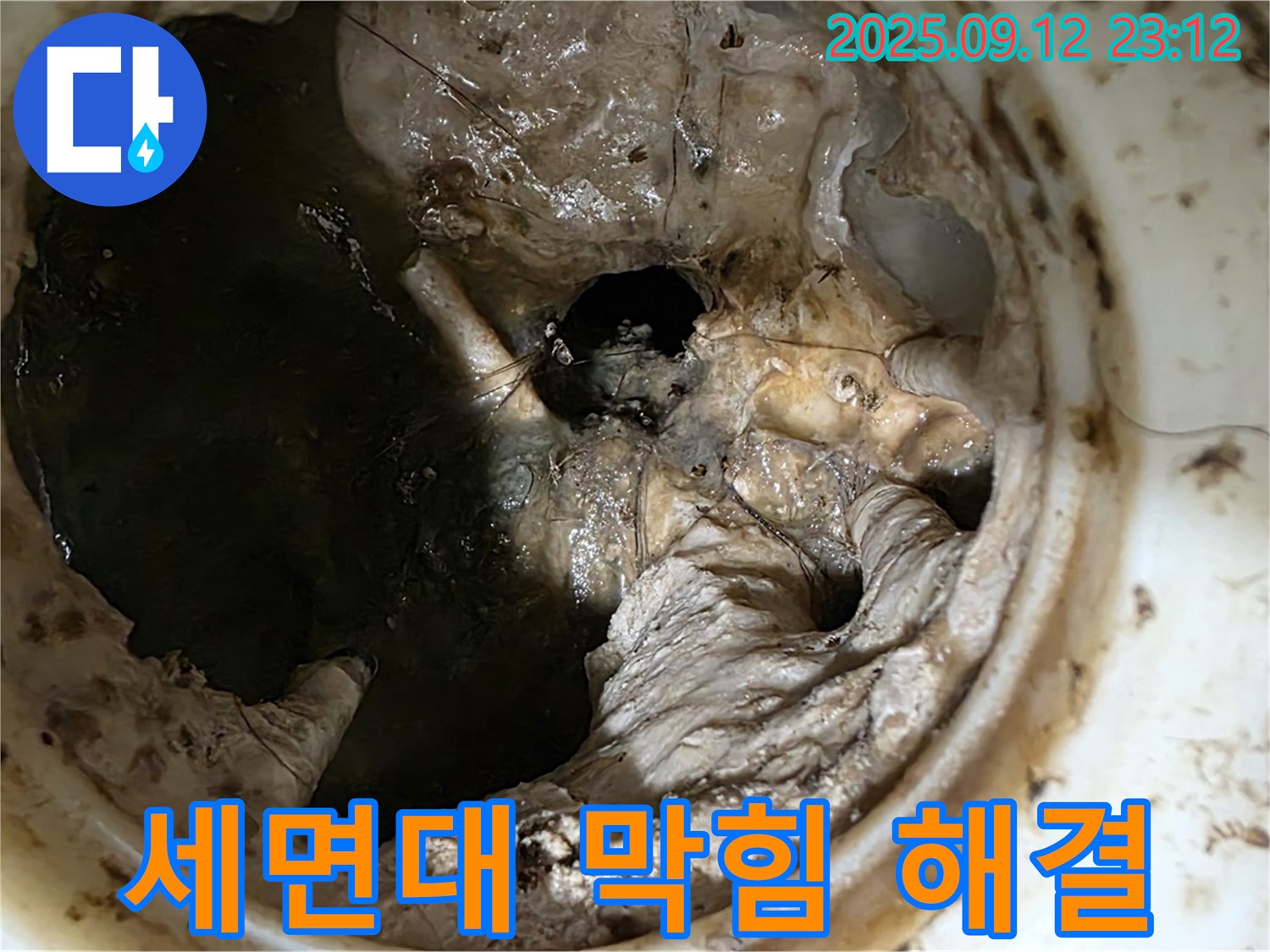 중계동 현대5차 아파트 세면대 막힘 - 누수 원천 봉쇄 성공!