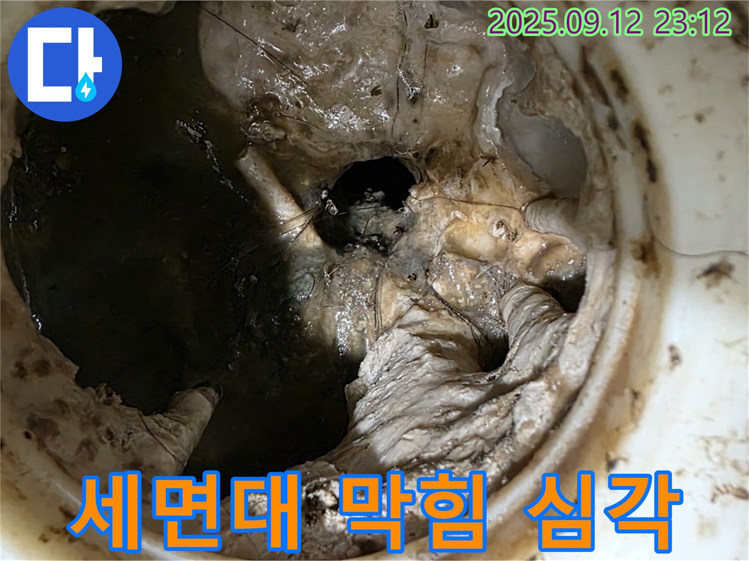 중계동 현대5차 아파트 세면대 막힘 - 누수와의 전쟁 종결