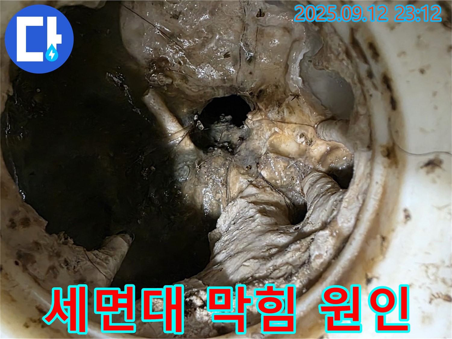 중계동 현대5차 아파트 세면대 막힘 - 머리카락과 찌꺼기가 문제