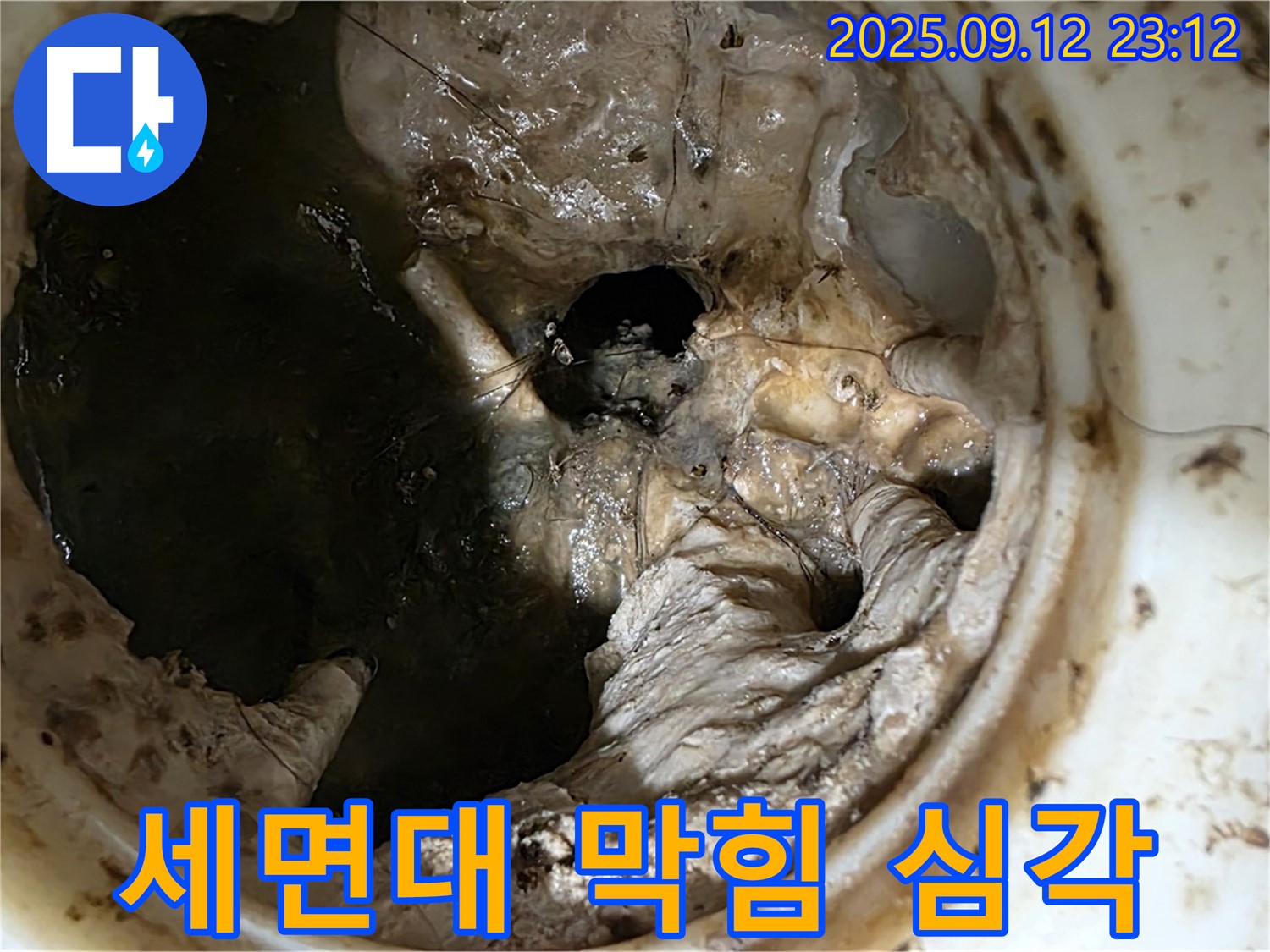 중계동 현대5차 아파트 세면대 막힘 - 심각한 상태로 누수 위험 경고