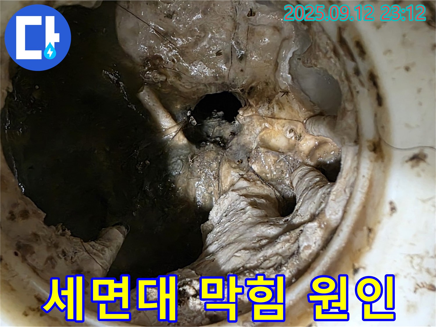 중계동 현대5차 아파트 세면대 막힘 - 혐오스러운 찌꺼기 뭉치 - 누수 비상