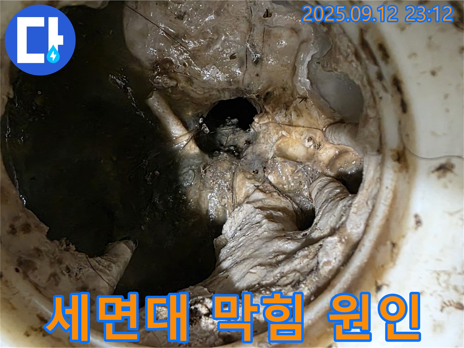 중계동 현대5차 아파트 세면대 막힘 - 혐오스러운 찌꺼기 뭉치 - 누수 비상