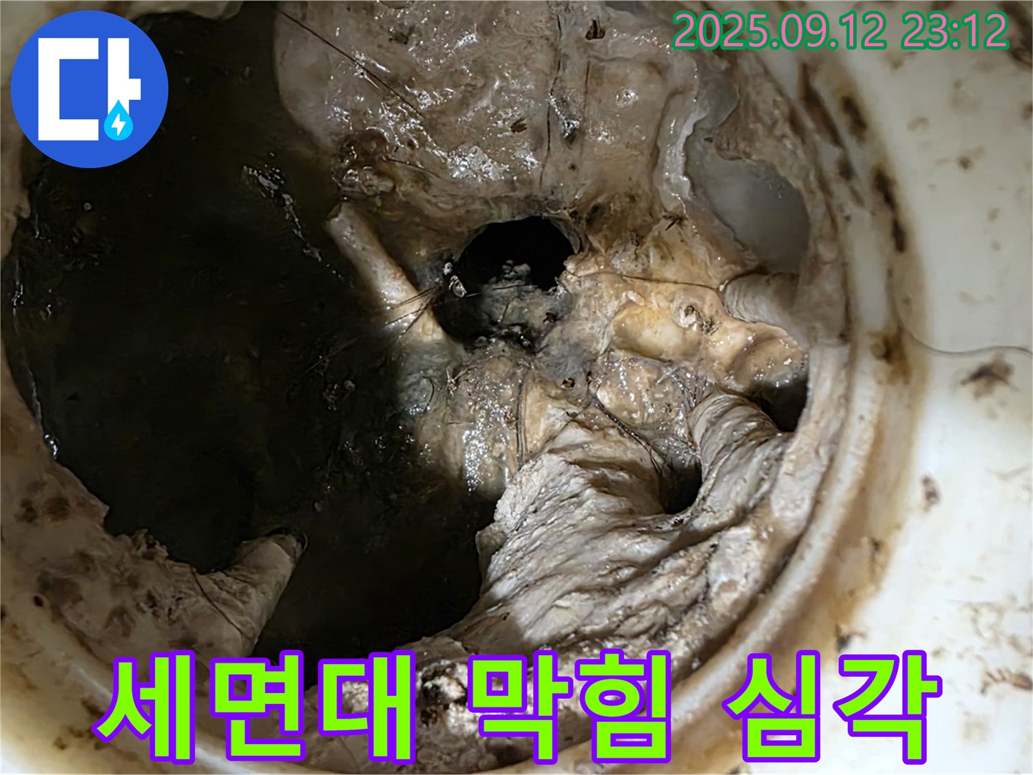 중계동 현대5차 아파트 세면대 - 심각한 막힘, 누수 유발!