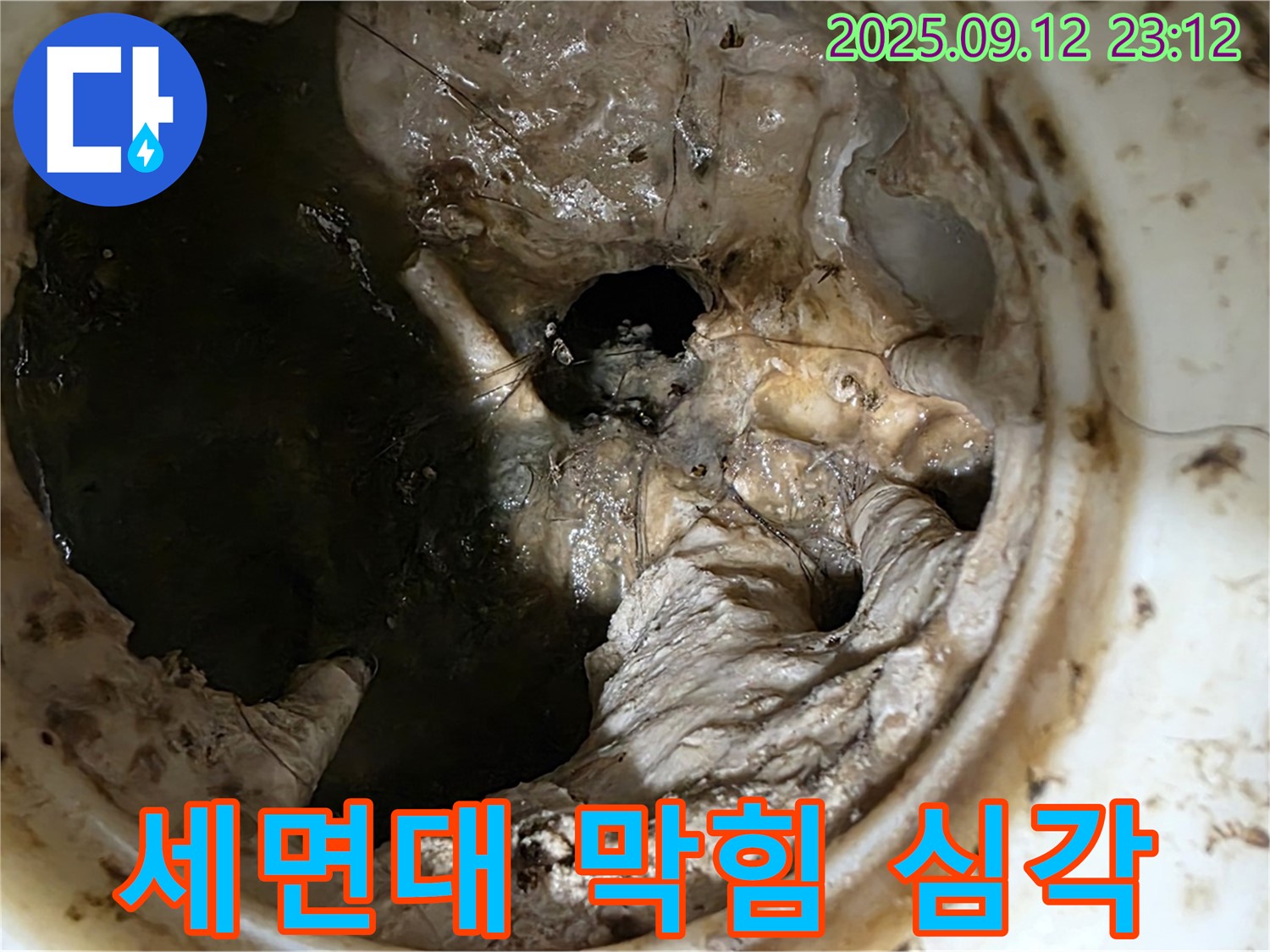 중계동 현대5차 아파트 세면대 - 심각한 막힘 - 누수 직전 - 긴급 해결