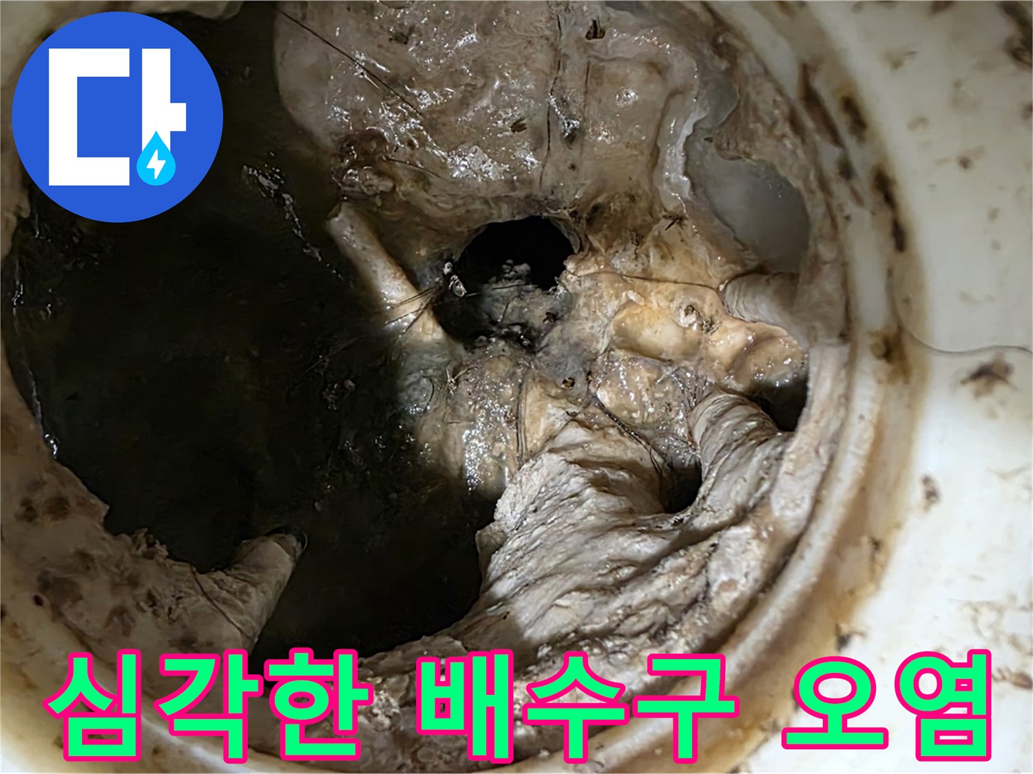 중계동 현대5차 아파트 싱크대 배수구 막힘의 주범 - 심각한 오염 상태