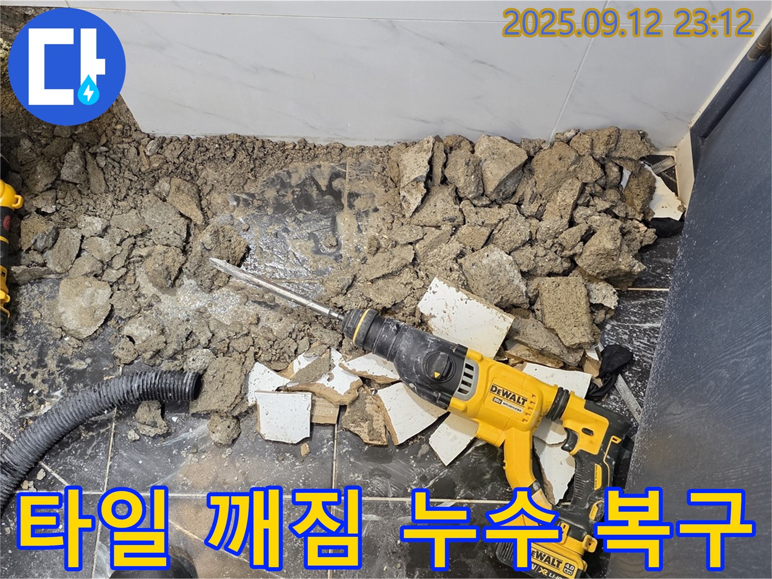 중계동 현대5차 아파트 욕실 타일 깨짐으로 인한 누수 - 신속하게 복구 작업을 진행했습니다.