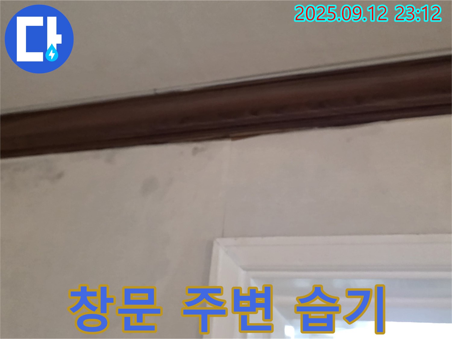 중계동 현대5차 아파트 창문 주변 누수 - 습기