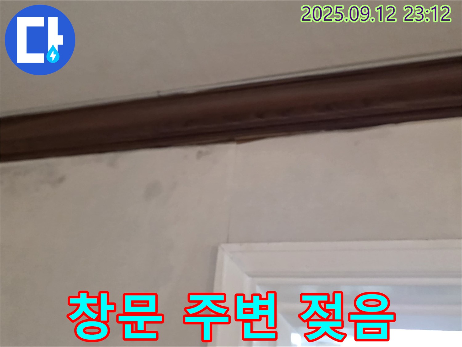중계동 현대5차 아파트 창문 주변 누수 - 젖음