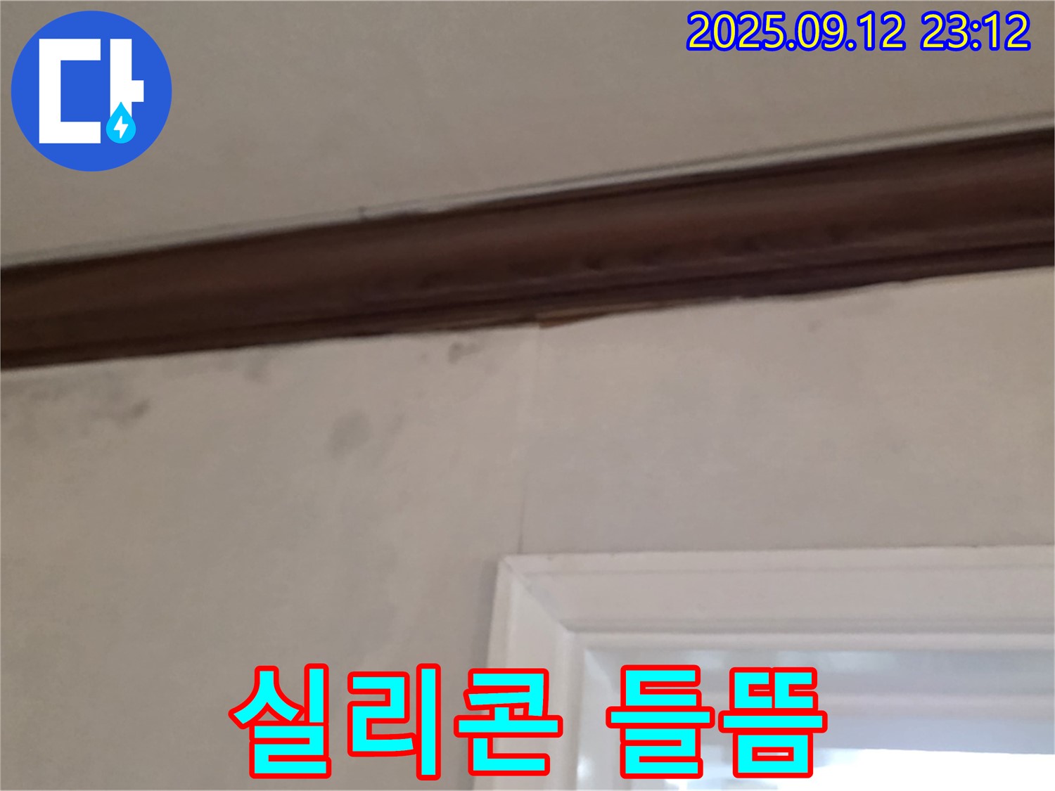 중계동 현대5차 아파트 창틀 누수 - 실리콘 들뜸