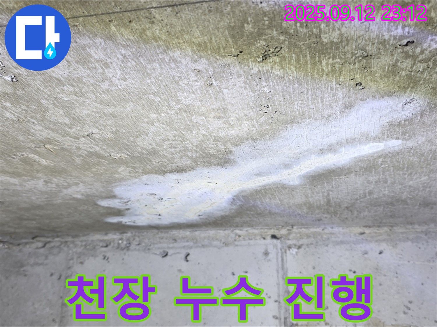 중계동 현대5차 아파트 천장 누수 - 계속 진행 중인 누수 피해