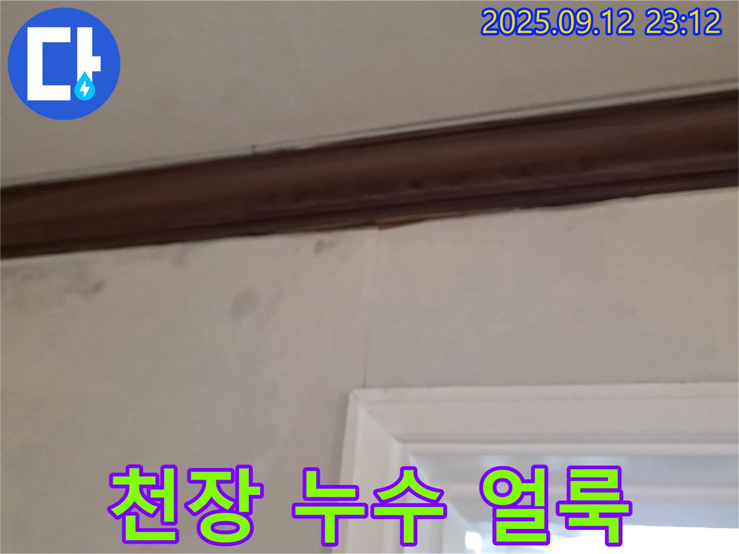 중계동 현대5차 아파트 천장 누수 - 벽지에 생긴 얼룩과 젖은 흔적